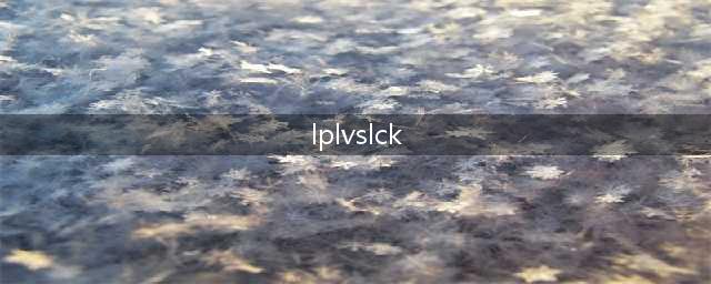 《LOL》洲际赛总决赛赛程LPL夺得冠军 LPL VS LCK夺冠视频(lplvslck)