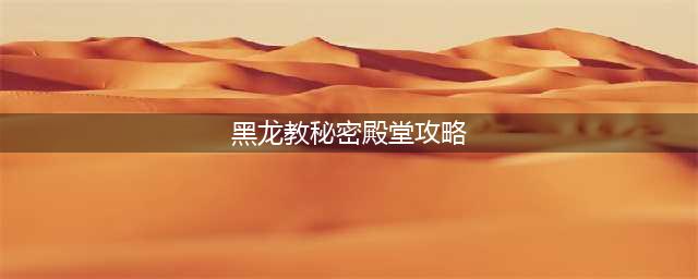 《剑灵》黑龙教秘密殿堂副本咒术技巧(黑龙教秘密殿堂攻略)