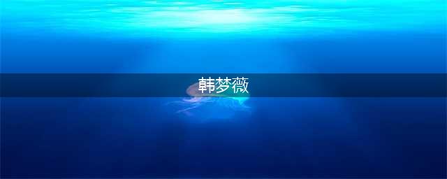倒挂！苏群曝新版CBA“桃花门”，女子助理无辜吗？(韩梦薇)