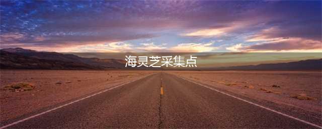 原神海灵芝最全采集线路