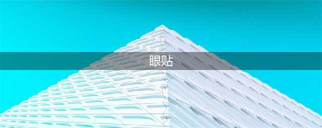 【爱眼知识】眼贴护眼的原理是什么，到底有没有科学依据？(眼贴)