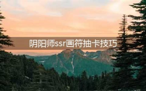 阴阳师ssr画符怎么抽卡？