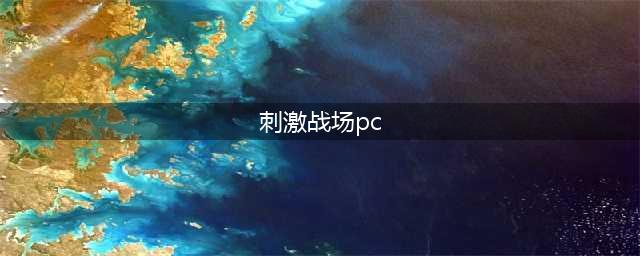 绝地求生刺激战场电脑最低配置 pc版配置要求(刺激战场pc)