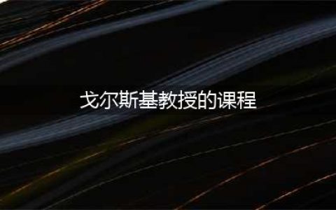 《哈利波特魔法觉醒》戈尔斯基教授的课程线索位置图文教程 戈尔斯基教授的课程线索在哪里(戈尔斯基教授的课程)