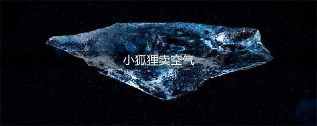 【有声绘本】《小狐狸卖空气》(小狐狸卖空气)