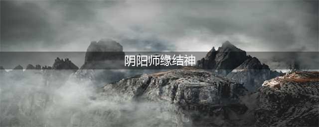阴阳师缘结神御魂怎么搭配 阴阳师缘结神御魂搭配推荐