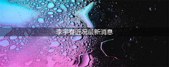 李宇春惊艳亮相，一晚四套全球高定首穿，引领时尚新风尚(李宇春近况最新消息)