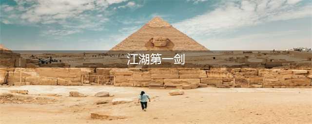 江湖第一剑好玩吗 江湖第一剑玩法简介