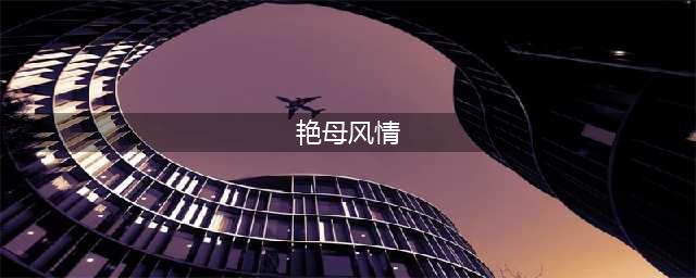 美艳的岳母，行走在时尚之路！魅惑迷人，令人心动。(艳母风情)