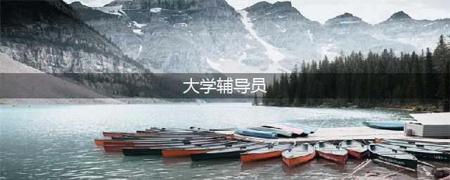 为什么很多大学常年在招辅导员？看完这篇就懂了！(大学辅导员)