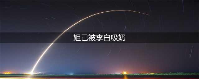王者荣耀：李白生病了，妲己喂李白喝药，李白竟然做这样的事！(妲己被李白吸奶)
