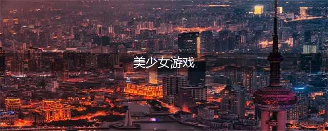 安卓美少女游戏下载排行榜前十名2021 最火十大美少女游戏推荐(美少女游戏)