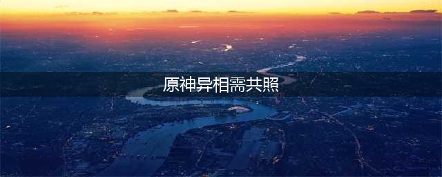 原神异相需共照怎么解密 异相需共照解密方法