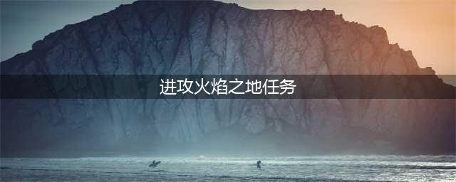 《炉石传说》火焰节任务攻略 2021火焰节踏入火焰之地任务攻略(进攻火焰之地任务)
