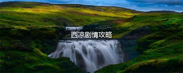梦幻西游西梁女国剧情怎么过-西梁女国剧情通关攻略(西凉剧情攻略)