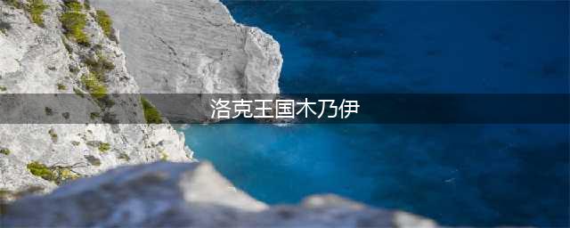 洛克王国木乃伊技能介绍 洛克王国木乃伊有什么技能(洛克王国木乃伊)