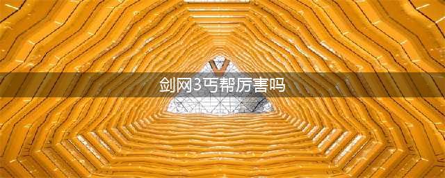 剑网3丐帮定位强弱解析 剑网3丐帮怎么样