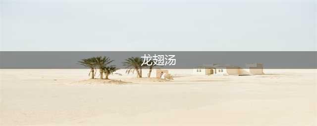 龙翅汤手游好玩吗 龙翅汤手游玩法简介(龙翅汤)
