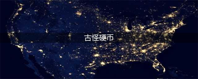 《魔兽世界》10.0古怪硬币成就达成方法