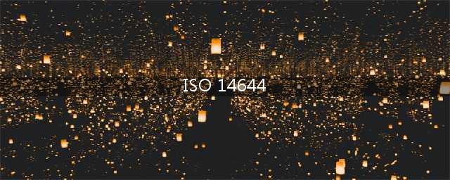 ISO14644-1洁净室及相关受控环境(中文完整版)(ISO 14644)