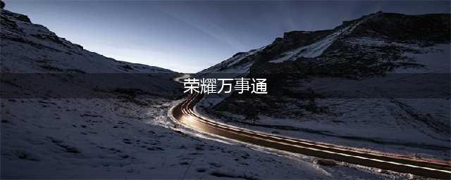 《王者荣耀》荣耀万事通答案汇总 荣耀万事通2018活动答题答案(荣耀万事通)