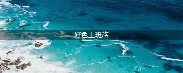 疲劳的上班族，如何对付好色的眼睛？(好色上班族)