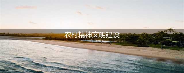 唐河县张店镇：开展传统文化活动 助力乡村精神文明建设(农村精神文明建设)
