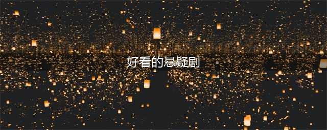 10部超好看的高分悬疑剧，每一部都很烧脑，你看过几部？(好看的悬疑剧)