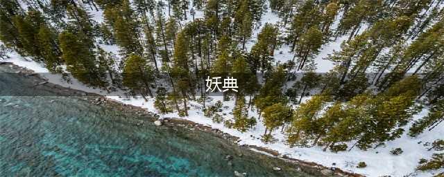 《长安幻世绘》妖典怎么获得 妖典获得方法介绍