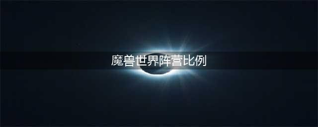 《魔兽世界怀旧服》阵营比例怎么看 阵营比例查看方法介绍(魔兽世界阵营比例)