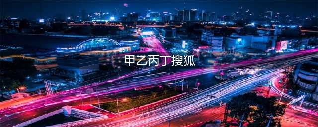 甲乙丙丁的出处、释义、典故、近反义词及例句用法 - 成语知识(甲乙丙丁搜狐)