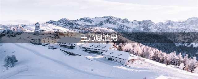王乃恩：被称为圈内第一渣男，睡8位女粉，如今再无人气(王乃恩渣男)