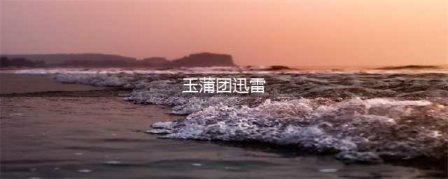 即将上映的3D真人版电影：《玉蒲团》(玉蒲团迅雷)