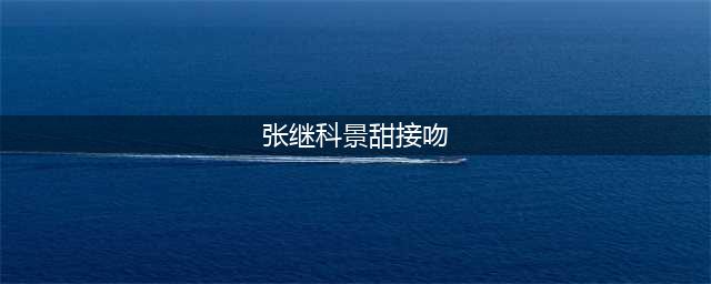 景甜张继科床上亲密照曝光，男方眼神迷离，网友直呼“太亲太甜”(张继科景甜接吻)