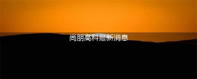 “尚朋高科”传销组织一批骨干被公诉！(尚朋高科最新消息)