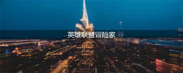 《英雄联盟》冒险家怎么出装