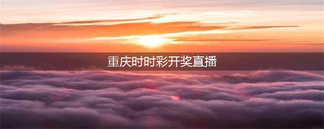 重庆出现“时时彩”彩票 10分钟开一次现场兑奖(重庆时时彩开奖直播)