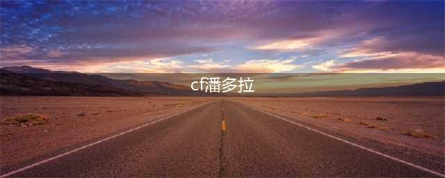 《CF》怎么领潘多拉的魔盒 潘多拉的魔盒活动地址介绍(cf潘多拉)
