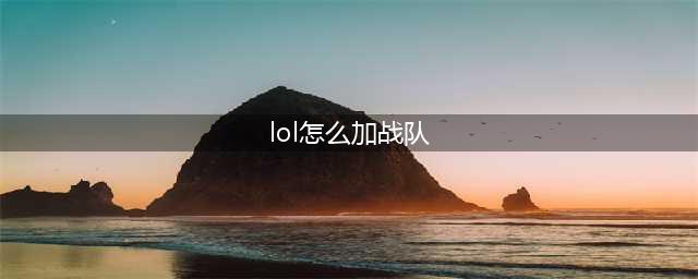 lol手游战队如何创建 战队创建方法