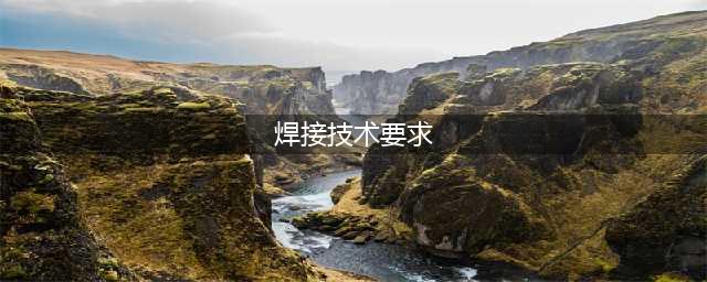 史上最全机械工程图技术要求汇总，这次终于整理全了！（建议收藏）(焊接技术要求)