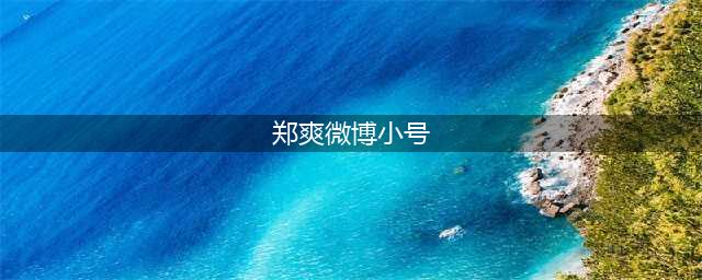 网传郑爽微博开小号回归，没想到账号瞬间就被封了(郑爽微博小号)