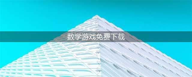 小学数学100个游戏下载大全2022 好玩的数学游戏推荐(数学游戏免费下载)