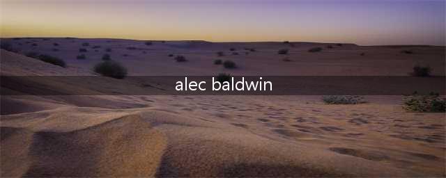 视帝Alec Baldwin被控过失杀人后降价数百万美元抛售纽约汉普顿929㎡豪宅～(alec baldwin)