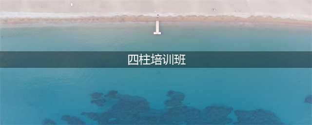 四柱八字学习班 四柱命理培训 -易经研究学会(四柱培训班)