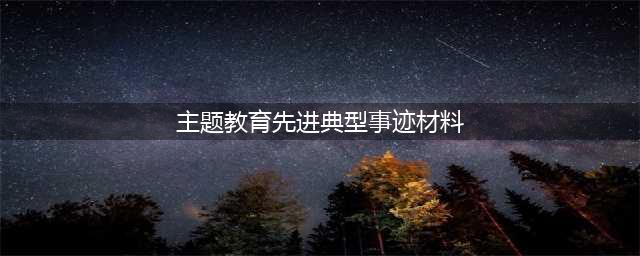 不忘初心、牢记使命 ！ 两江新区主题教育先进典型事迹感人至深！(主题教育先进典型事迹材料)