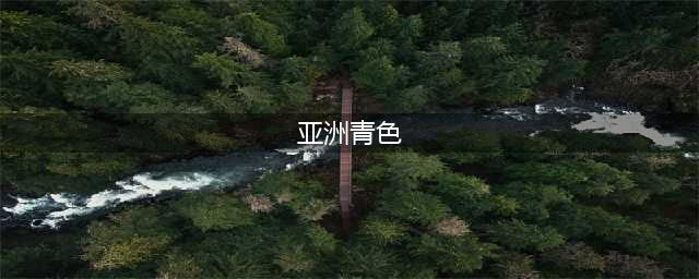 国际先驱导报：亚洲情色片 女体时代的远去(亚洲青色)