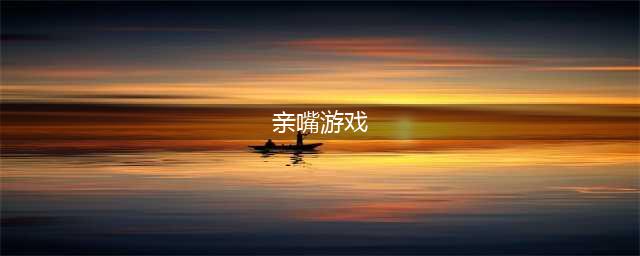 能接吻游戏手机游戏下载前十名推荐2021 让人脸红心跳的接吻手机游戏合集(亲嘴游戏)