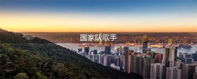 娱乐圈中名副其实的十位“国家队歌手”！每一位都堪称国宝(国家队歌手)