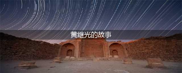 红色故事展播 | 胡新翰：时代楷模——黄继光的故事(黄继光的故事)