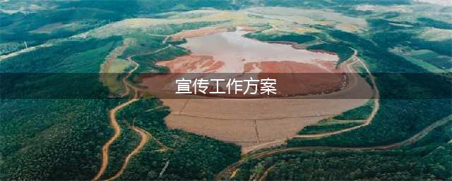 巴中市邮政管理局多举措开展行业反诈宣传防范工作(宣传工作方案)